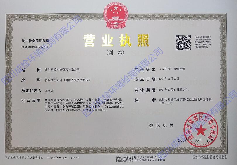 四川成檢環(huán)境檢測(cè)有限公司